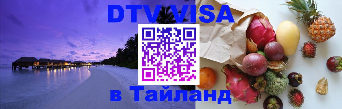 DTV Виза в Тайланд для россиян Челябинск 