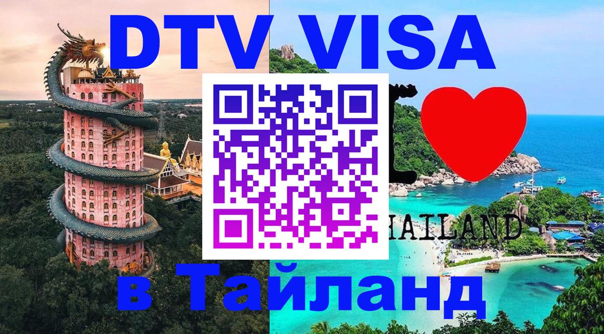 DTV Visa Тайланд купить Челябинск 